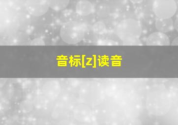 音标[z]读音